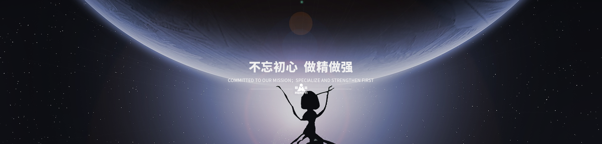 不忘初心，做精做強