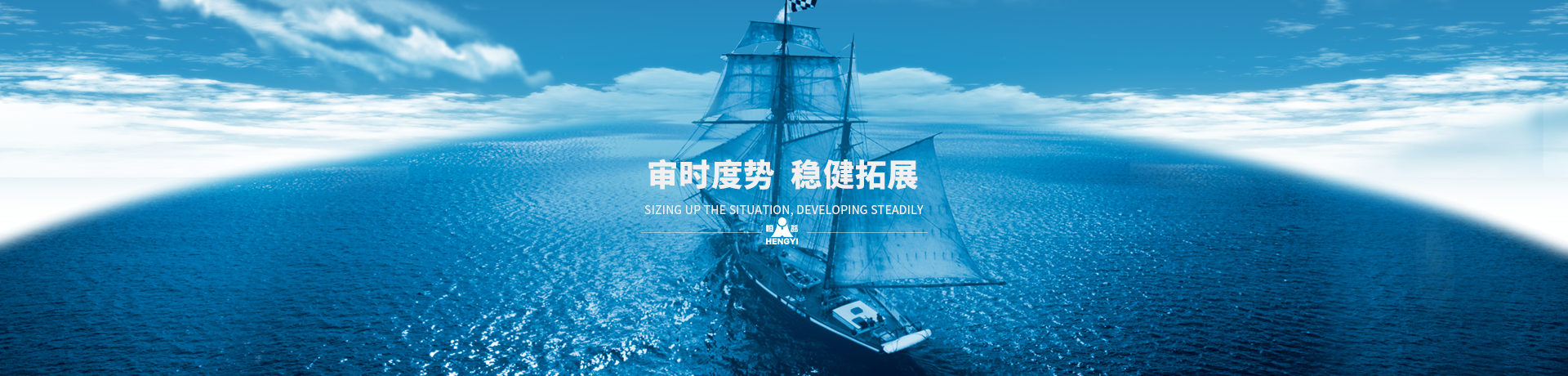 審時度勢，穩健拓展