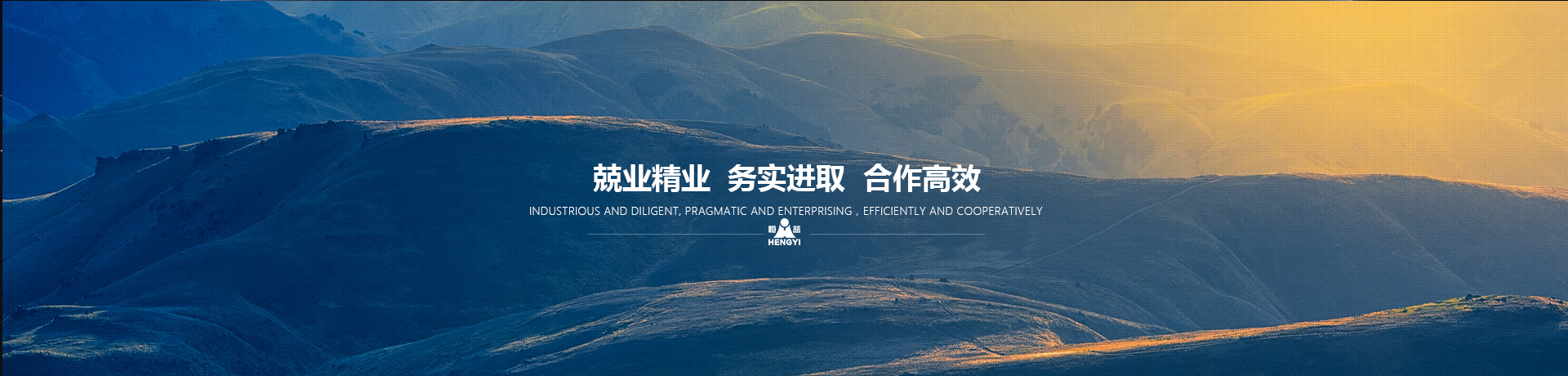 兢業精業，務實進取