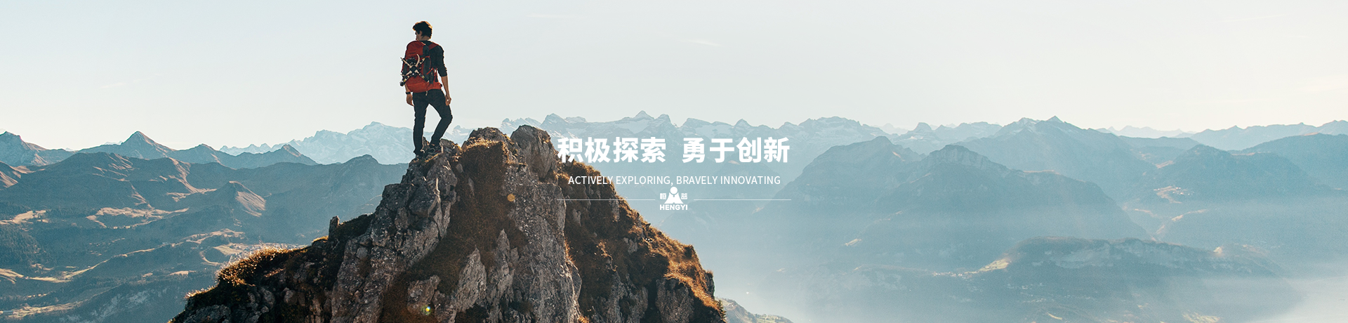 積極探索，勇于創新