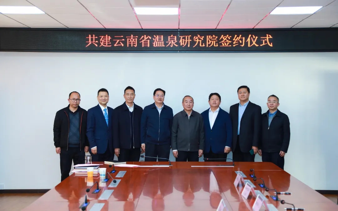 政校企共建云南省溫泉研究院簽約儀式成功舉辦