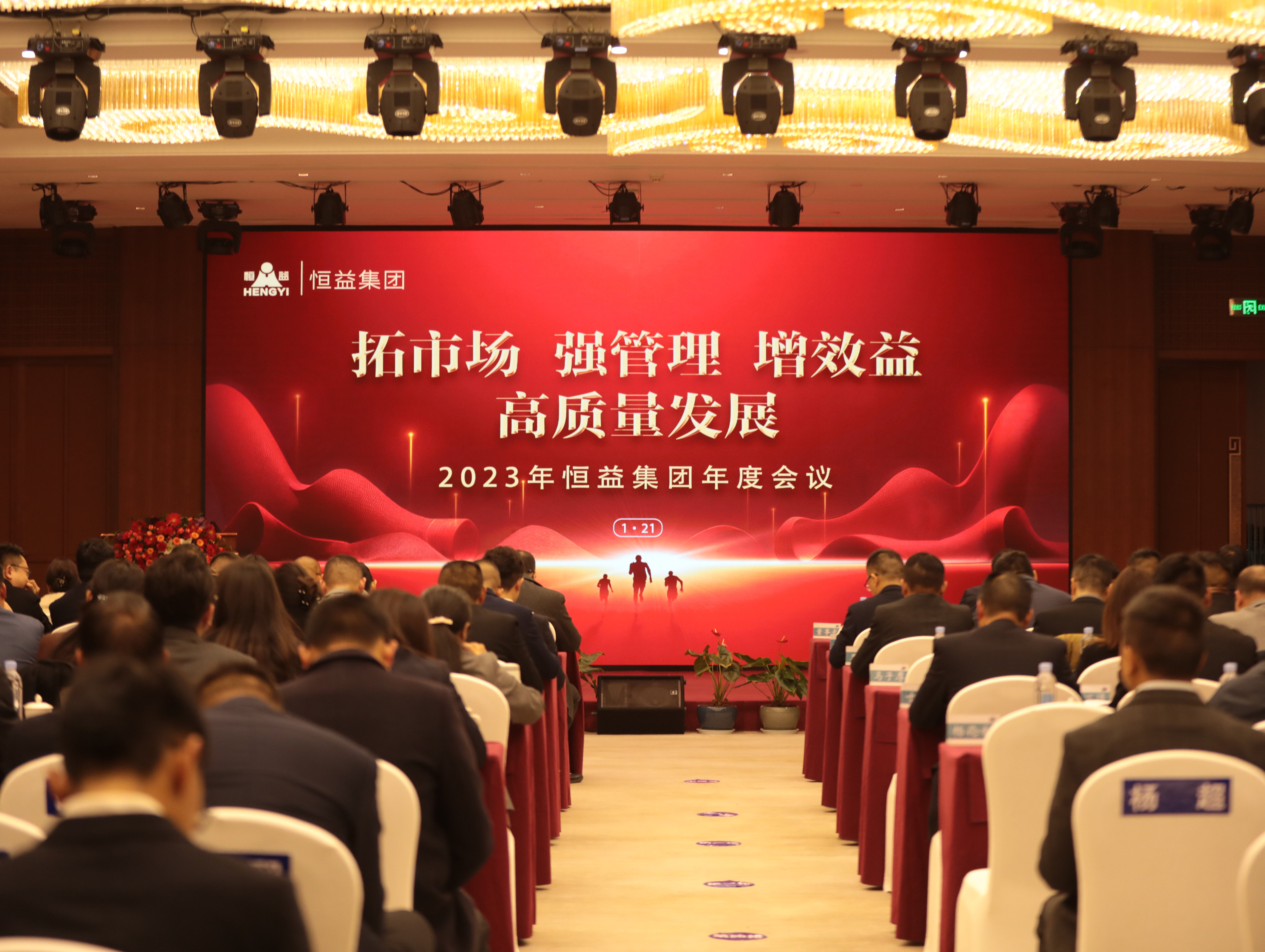 “拓市場，強(qiáng)管理，增效益，高質(zhì)量發(fā)展”——恒益集團(tuán)組織召開第二屆董事會第八次會議暨2023年度工作會議