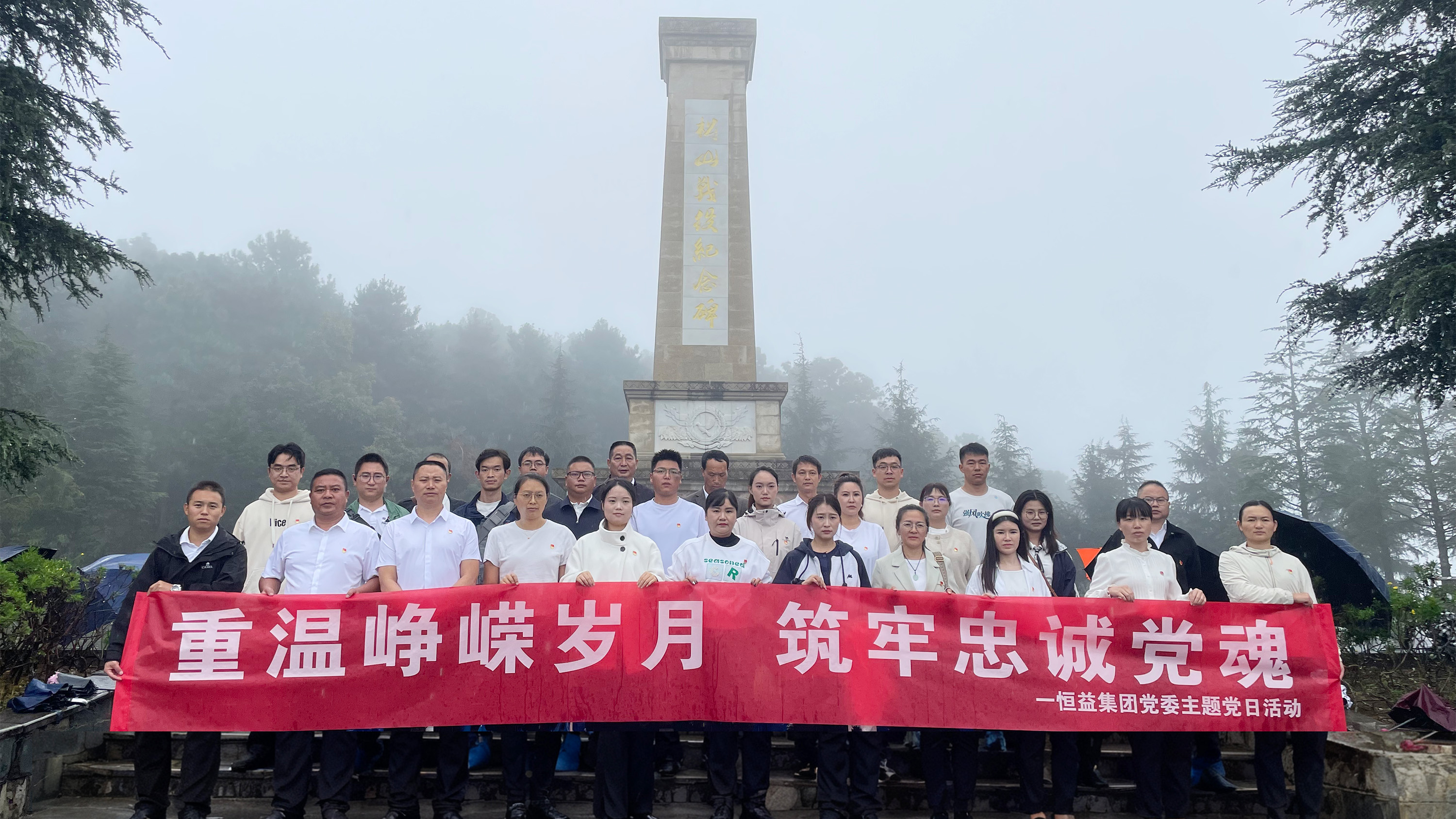 恒益集團黨委赴松山抗戰遺址開展主題黨日活動